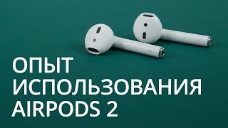 Опыт использования AirPods 2