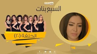 Episode 20 - Sabaa Banat Series | الحلقة العشرون - السبع بنات