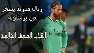 ريال مدريد يسخر من برشلونة بعد اتساع فارق الصدارة