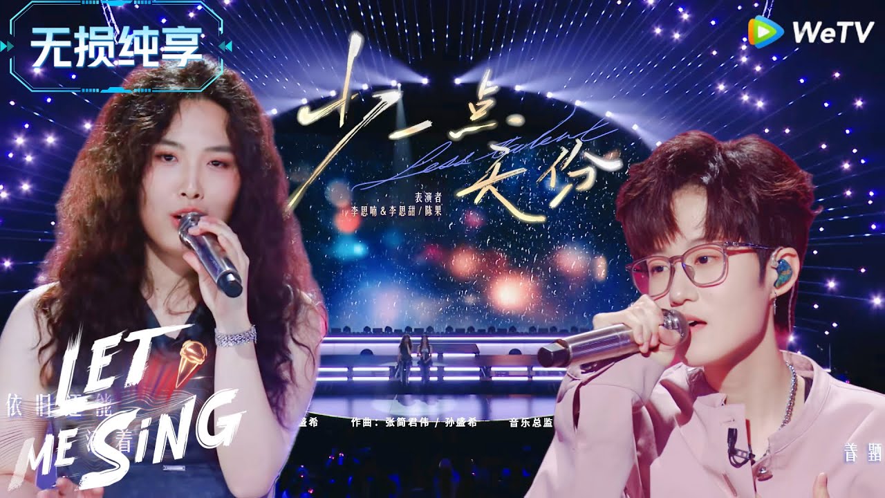 【无损纯享】:《#少一点天份》李思喃&李思甜/陈果 ,人总是在接近幸福时倍感幸福!#让我来唱#舞台 #唱歌#胡彦斌#徐明浩#萧亚轩 - YouTube