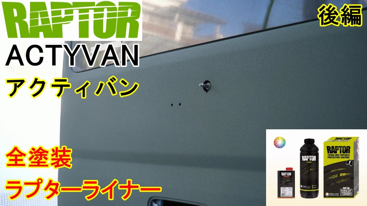 DIY】全塗装 ラプターライナー アクティバン 後編 ( ACTY VAN 艶消し