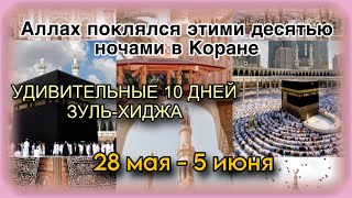 Пророк ﷺсказал:Эти 10 дней — лучше,чем джихад! Как использовать их наилучшим образом 28 мая - 5 июня