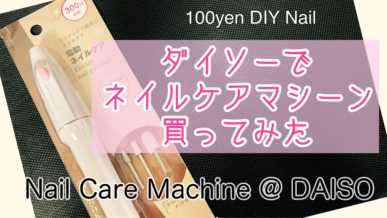 【ダイソーで300円のネイルケアマシーンを買ってみた】300yen Nail Care Machine at DAISO ダイソー購入品