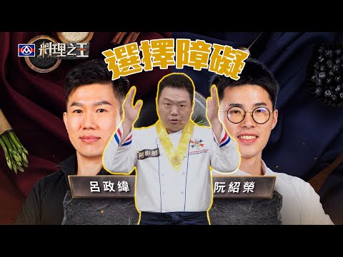 導師選擇太煎熬 Fred邊選邊流眼油  阿彰師：還是給廚佛來做決定吧！ ｜料理之王 EP9 Clip