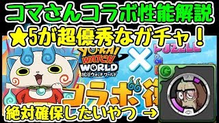 【パズドラ】妖怪ウォッチコラボ性能解説！！ 進化用キラーのじんめん犬や雲・操作不可武器を手に入れるチャンス！