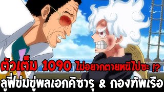 วันพีช [ ตัวเต็ม 1090 ] ลูฟี่ข่มขู่พลเรือเอกคิซารุ & กองทัพเรือไม่อยากให้คนตายจงหนีไป !? OverReview