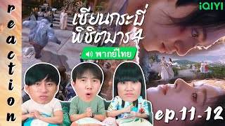 [REACTION] เซียนกระบี่พิชิตมาร4 Sword and Fairy4 (พากย์ไทย) | EP.11-12 | IPOND TV