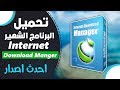 حصريا التحديث الاخير لبرنامج Internet Download Manager 6.32 Build 1  تفعيل صامت