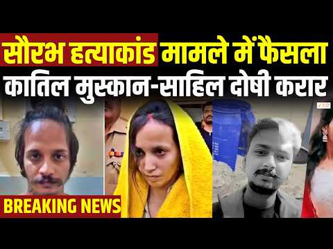 Saurabh Murder Case Breaking : सौरभ हत्याकांड में कोर्ट ने सुनाया फैसला | Muskan Sahil Convicted |