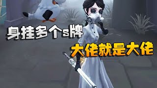 第五人格：身挂多个s牌！大佬就是大佬 | Identity V | アイデンティティV