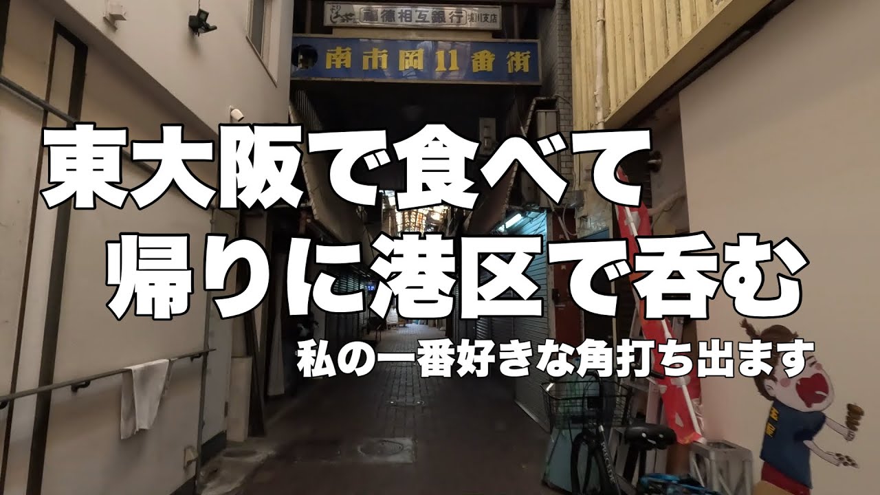 【東大阪から港区飲み歩き】角打ち愛好家の方は絶対見て下さい