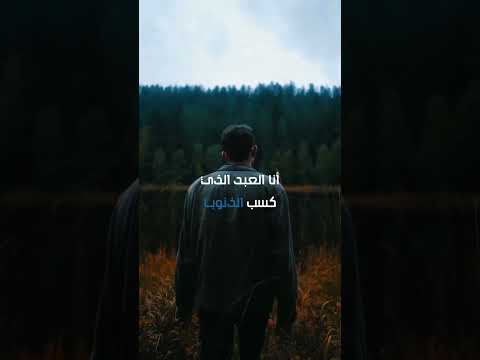 أنا العبد الذي كسب الذنوبـــا وصدته الأماني أن يتوبــــــــا 