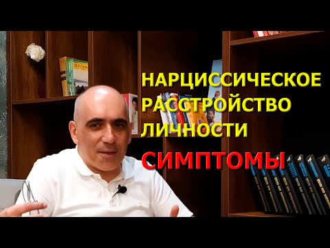 Видео: Нарциссическое расстройство личности: черты, причины и лечение