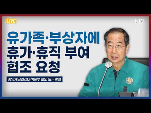 유가족·부상자에 휴가·휴직 부여할 수 있게 협조 요청｜한덕수 국무총리 중앙재난안전대책본부 회의 모두발언 (22.11.3.)