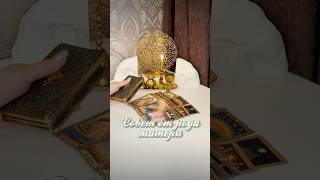 Совет От Рода Матери