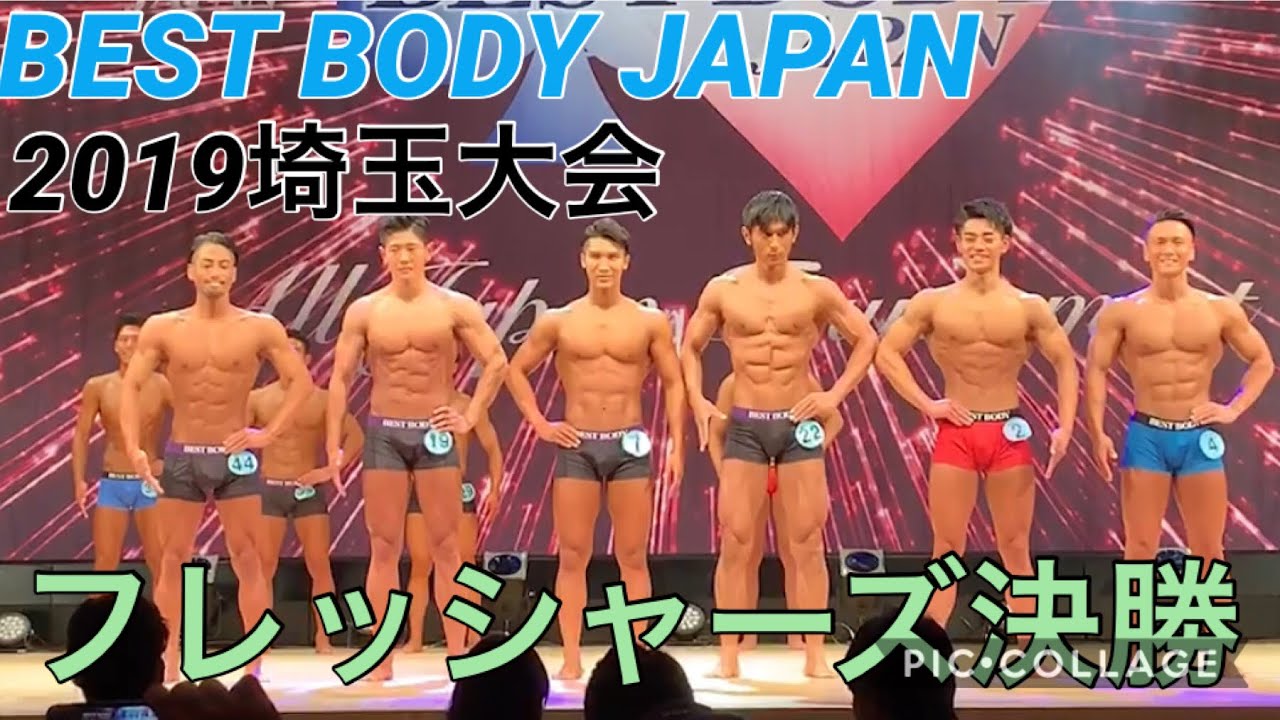 ベストボディジャパン 19埼玉大会フレッシャーズクラス決勝 Youtube