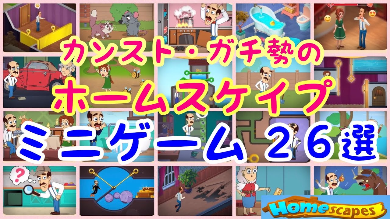 ミニゲーム一挙公開 ガチ勢でも９割は勘で攻略するしかないhomescapesホームスケイプ Youtube