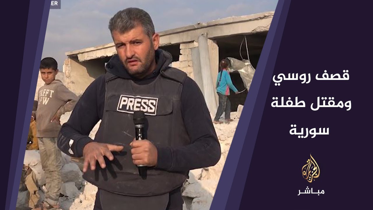 مقتل طفلة بسبب قصف روسي على إدلب