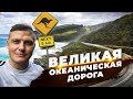 Австралия. Великая океаническая дорога - лучшее место на земле!