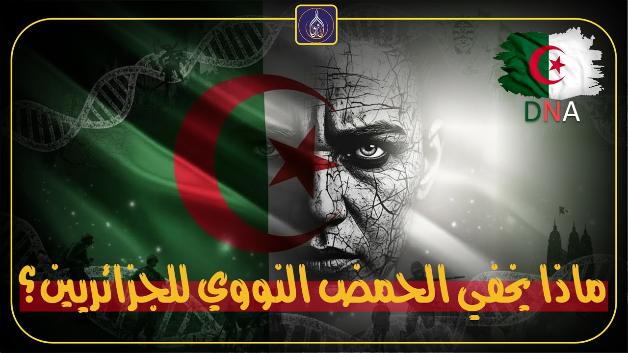 ماذا يخفي الحمض النووي للجزائريين؟