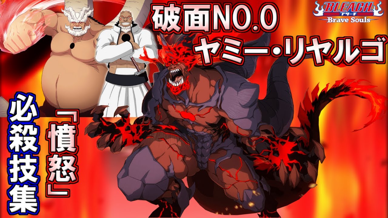 【ブレソル】破面NO.0 ヤミー・リヤルゴ 必殺技集 CFYOW YAMMY･LLARGO special attack movies【BLEACH Brave Souls】 YouTube