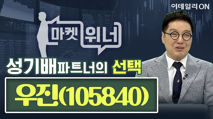 우진(105840) - 오늘의 위너종목 | 마켓위너 (20240715)