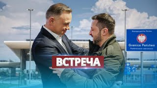 Срочное Обращение Зеленского К Полякам / Зовёт Президента Польши На Границу