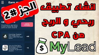 انشاء و التعديل علي تطبيق ربحي و الربح من CPA الجز 2#( الربح من CPA )