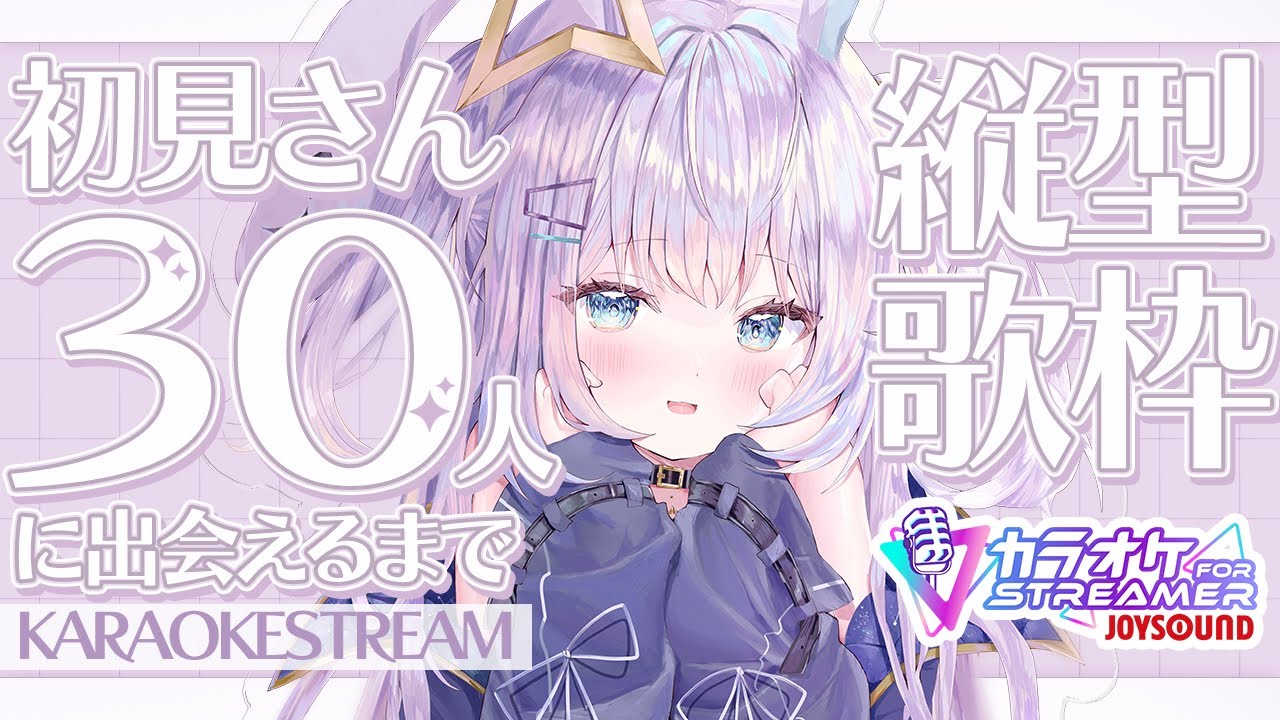 【 #歌枠 / KARAOKE 】初見さん30人に出会うまで縦型歌枠!JOYSOUND for STREAMER【 #新人vtuber / #Vsinger /#天ノ羽うゆ 】
