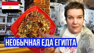 Острый вкус Египта 🇪🇬: Кошари, интернет за все деньги и карта в блоке