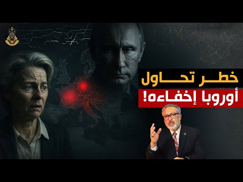 هل تستعد أوروبا لصدمة هتهز الاقتصاد العالمي