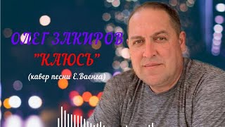 Каюсь - Олег Закиров