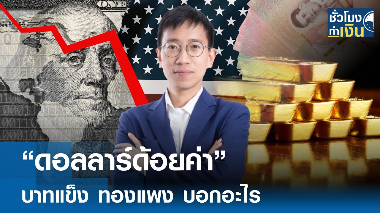 ⁣ดอลลาร์ด้อยค่า บาทแข็ง ทองแพง บอกอะไร | TNN ชั่วโมงทำเงิน | 13-10-68