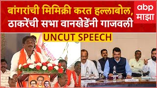 Subhash Wankhede Speech Hingoli : बांगरांची मिमिक्री करत हल्लाबोल, ठाकरेंची सभा वानखेडेंनी गाजवली