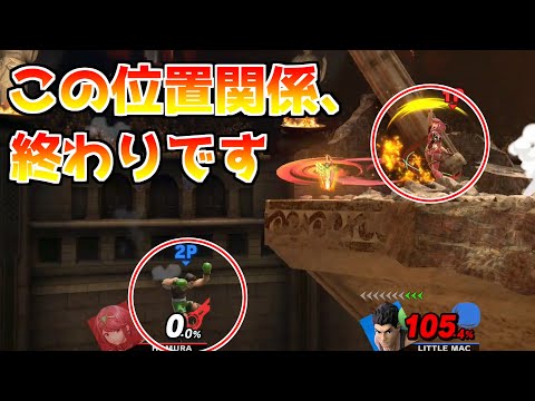 ホムラが哀しきマックをいじめるシーン【スマブラSP】