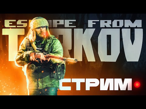 Видео: Рейды с Комментариями (По возможности) #тарков | Escape From Tarkov стрим