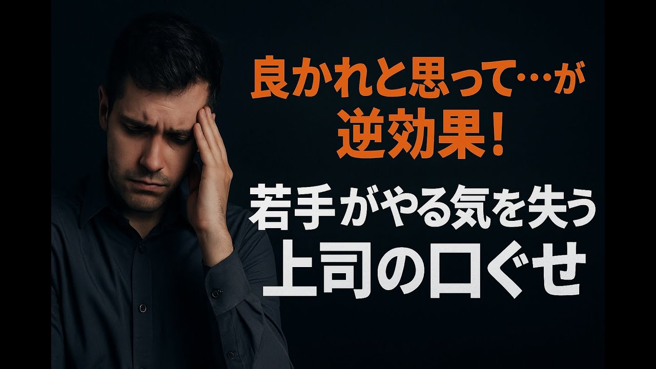 良かれと思って・・・が逆効果！若手がやる気を失う上司の口ぐせ