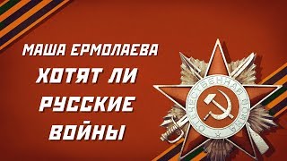 Маша Ермолаева - Хотят ли русские войны