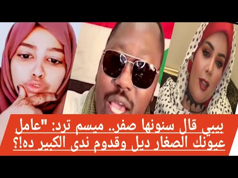 بيبي قال سنونها صفر ميسم ترد عامل عيونك الصغار ديل وقدوم ندى الكبير ده