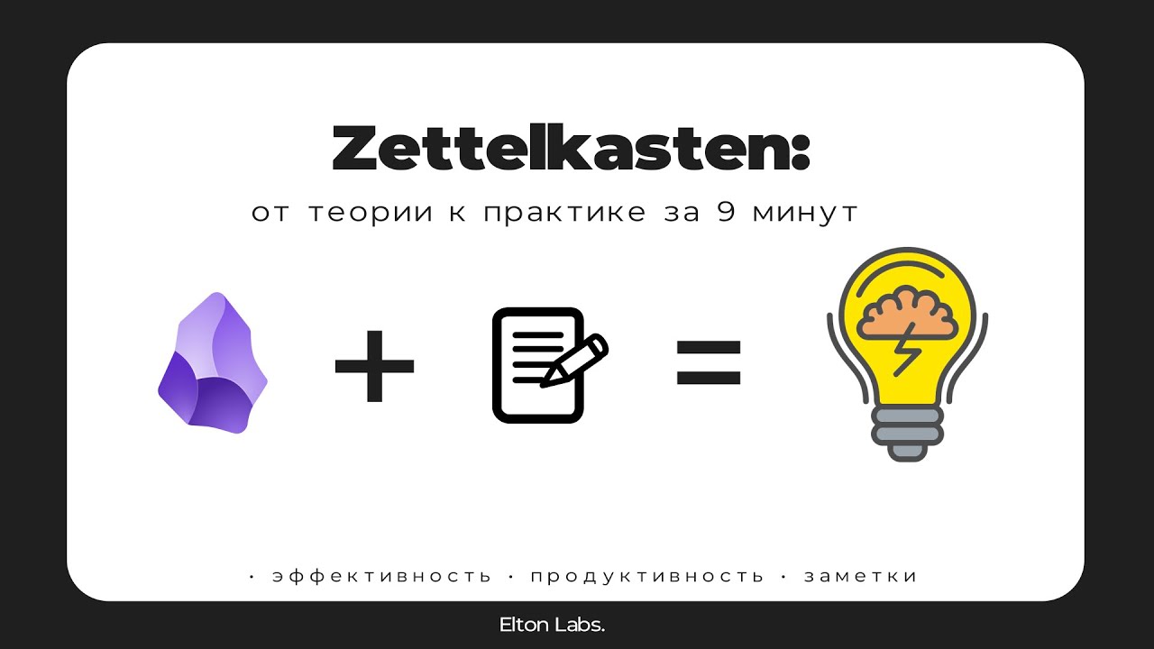Как Zettelkasten сделал меня умнее — Obsidian №3 (в связке с PARA & CODE)