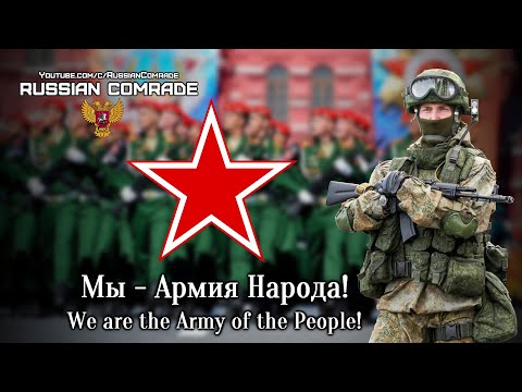 Russian Military Song | Мы - Армия Народа! | We Are The Army Of The People!