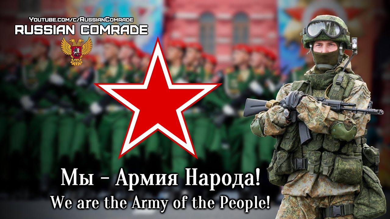Мы армия народа ансамбль песни. Мы армия народа. Песня мы армия народа. Мы армия страны. Мы армия народа текст.