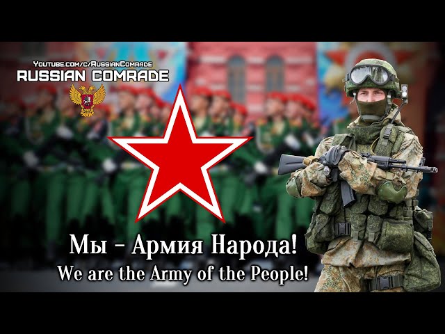 Russian Military Song | Мы - Армия Народа! | We are the Army of the People! (Red Army Choir) class=