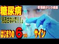 糖尿病はじまりの6つの異変!!この初期症状を絶対見逃すな!!看護師からの提案!【雑パラ】