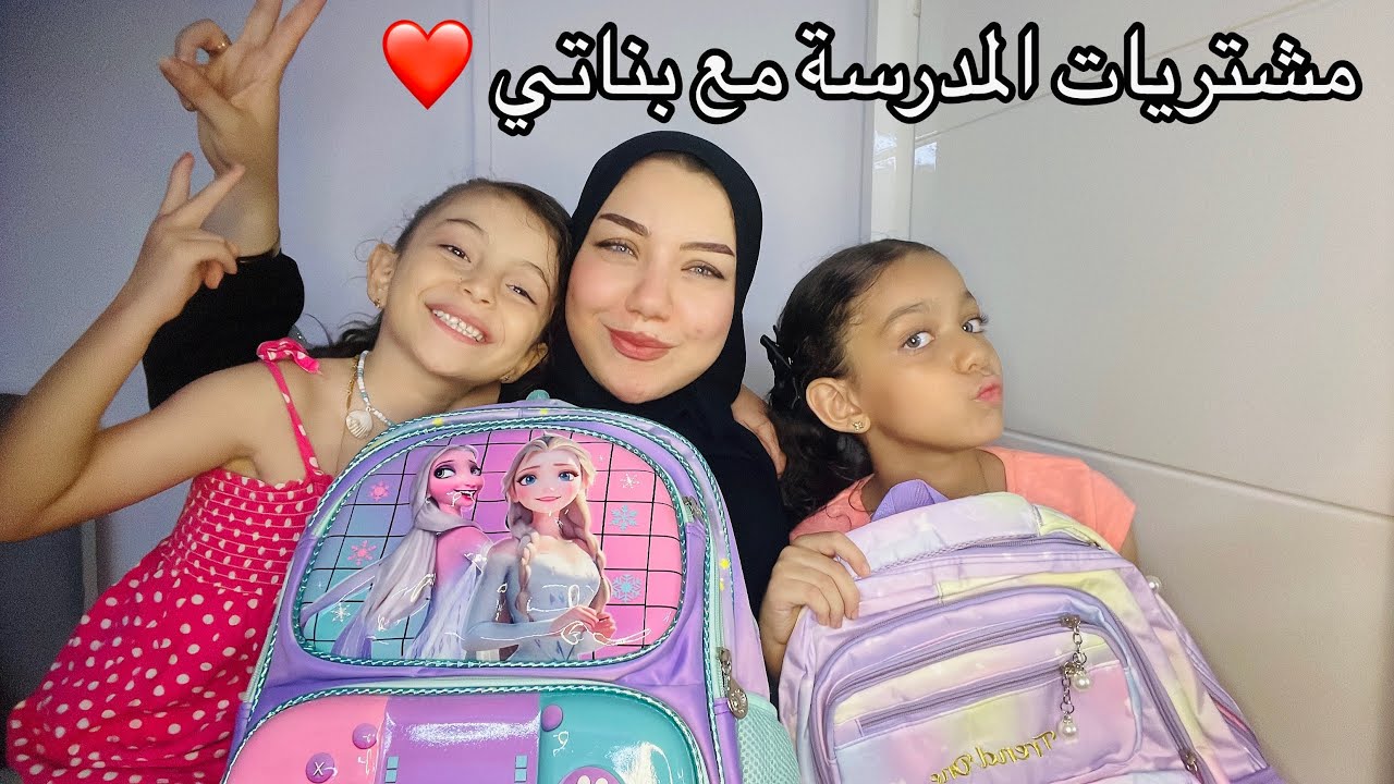 مشتريات المدرسة 2026 مع بناتي لأول مره ❤️