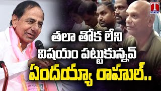 KCR Hilarious Replay To Journalist Rahul On Phone Tapping | KCR Press Meet | T News