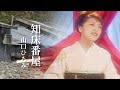 山口ひろみ「知床番屋」Music Video(full ver.)