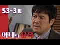 [아내의 유혹 Tempation of Wife] 불륜의 추억 Infidelity Memories EP.53-3회