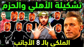 الاهلي السعودي يحسم ال 8 أجانب في تشكيلة مباراة الاهلي والحزم رسميا مصير بودبوز والمدافعين والمحاور