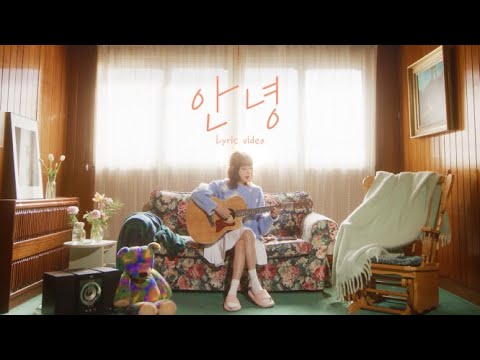 JUNIEL(주니엘) - 안녕 [official Lyric video]